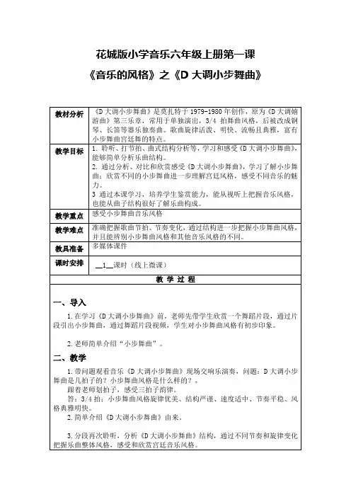 六年级音乐小提琴独奏曲《D大调小步舞曲》教案