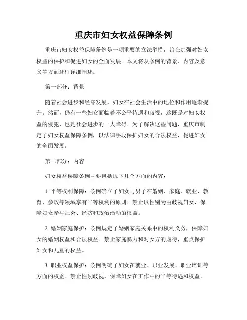 重庆市妇女权益保障条例