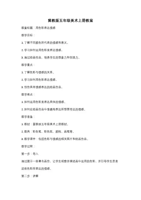 冀教版五年级美术上册教案