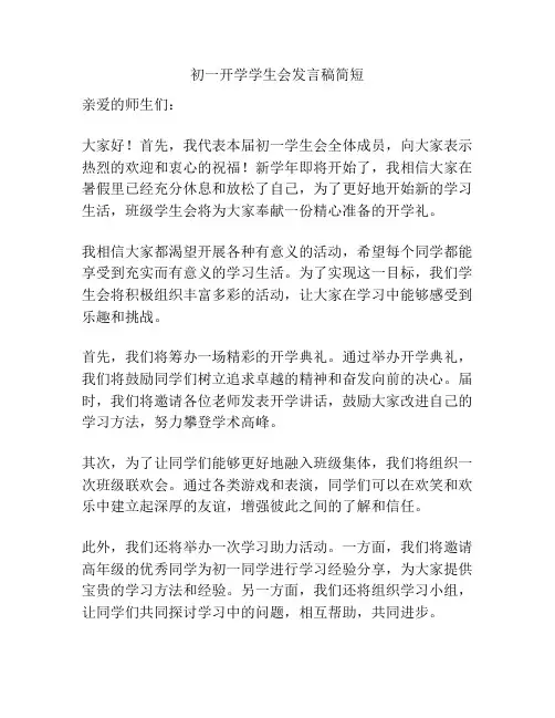 初一开学学生会发言稿简短
