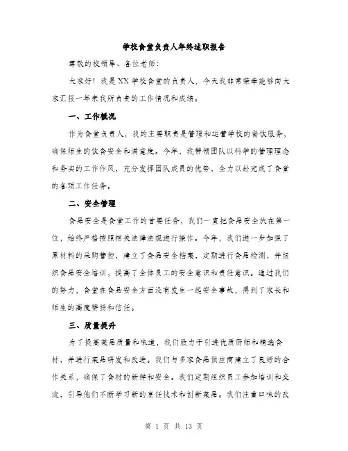 学校食堂负责人年终述职报告（5篇）