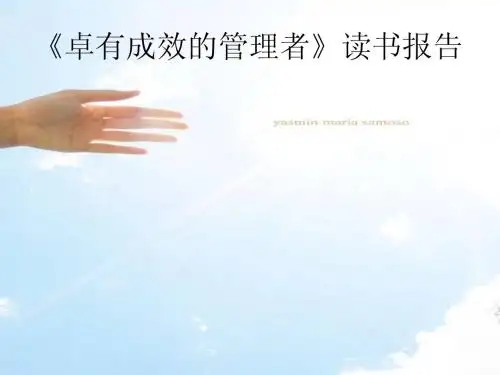 卓有成效的管理者