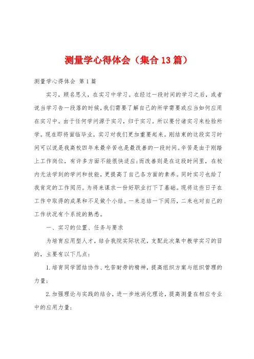测量学心得体会(集合13篇)