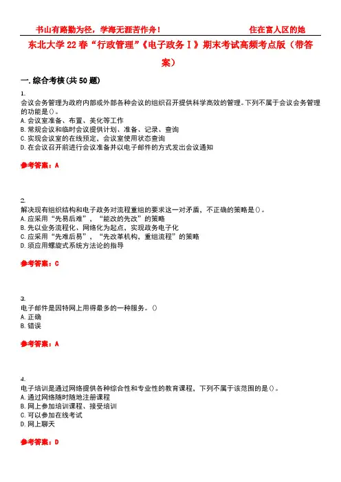 东北大学22春“行政管理”《电子政务Ⅰ》期末考试高频考点版(带答案)试卷号1