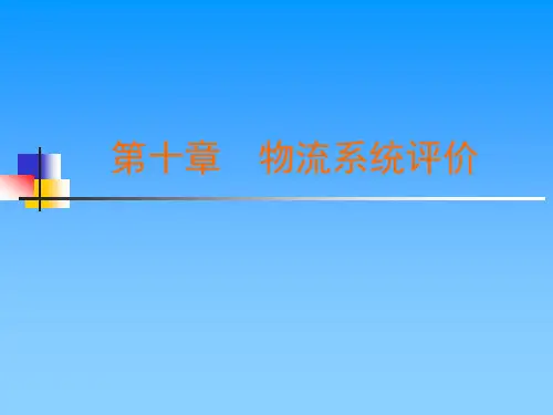 物流系统评价课件(PPT65页).pptx