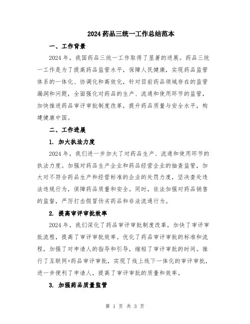 2024药品三统一工作总结范本