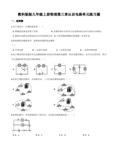 教科版版九年级上册物理第三章认识电路单元练习题