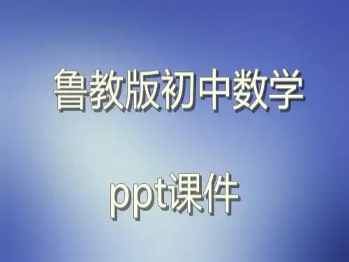 鲁教版初中数学八年级上册《分式的加减法(2)》教学课件ppt课件
