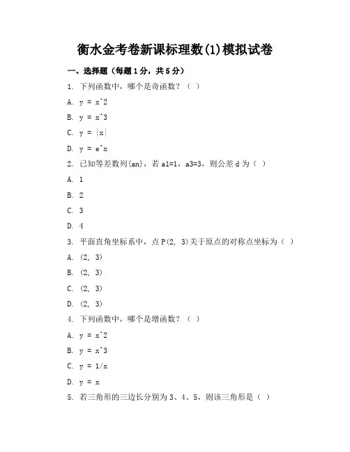 衡水金考卷新课标理数(1)答案