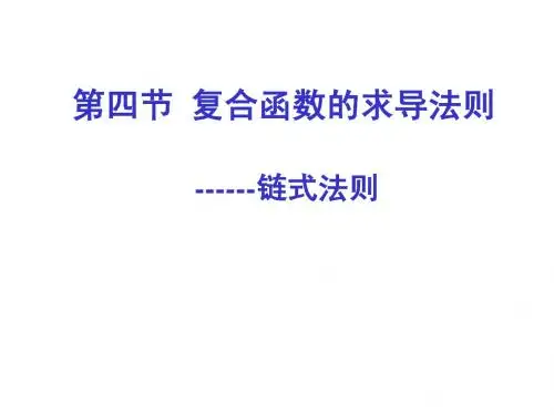 6-4复合函数的求导法则