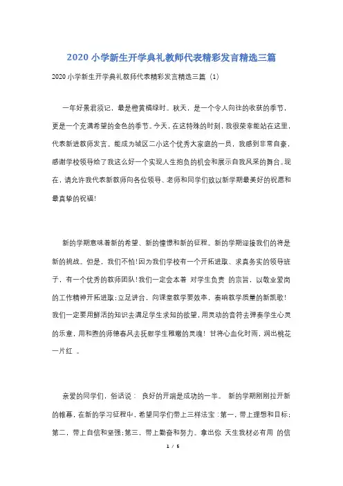 2020小学新生开学典礼教师代表精彩发言精选三篇
