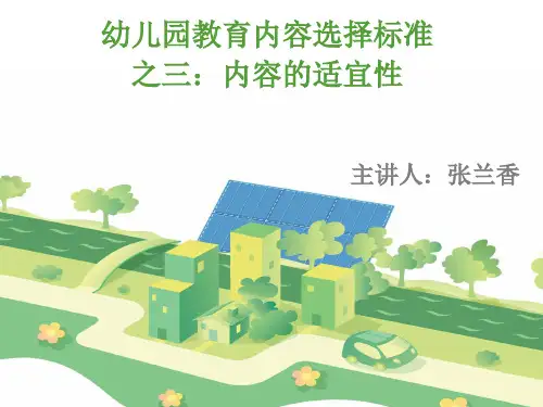幼儿园教育内容选择的标准之适宜性标准.