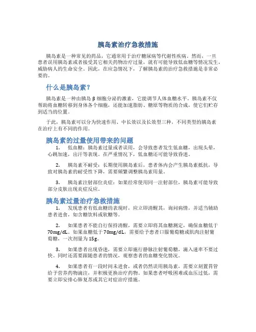 胰岛素治疗急救措施