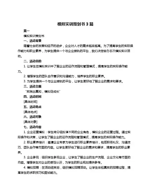 模拟实训策划书3篇