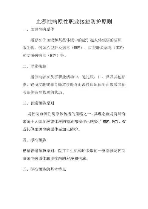 血源性病原性职业接触防护原则