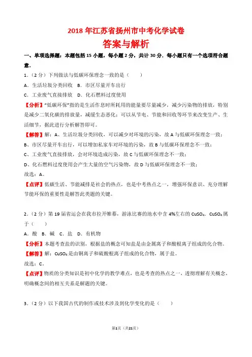 【精品】2018年江苏省扬州市中考化学试卷以及答案(word解析版)
