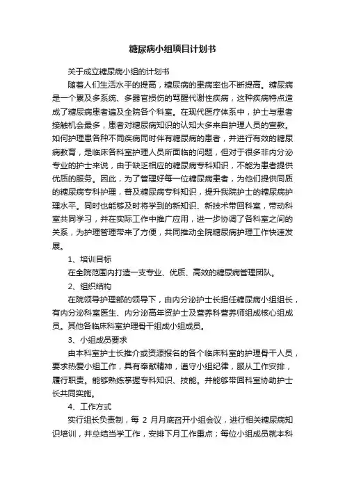 糖尿病小组项目计划书