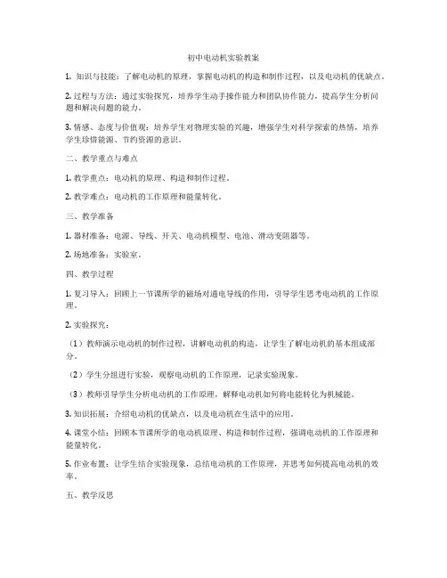 初中电动机实验教案