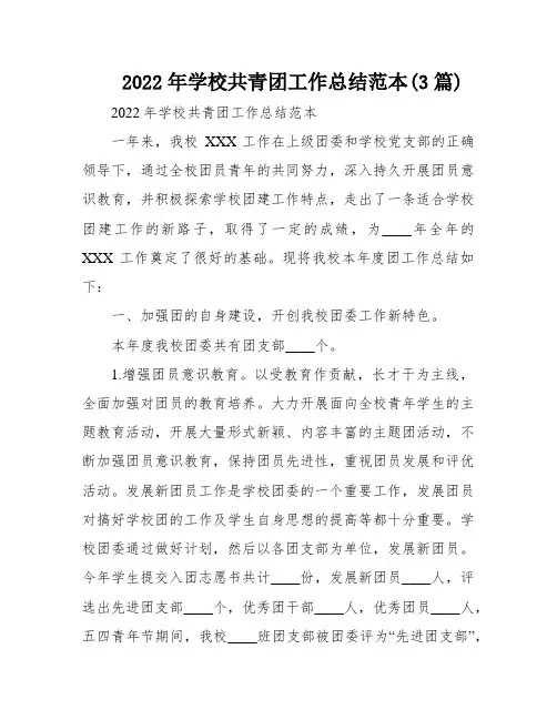 2022年学校共青团工作总结范本(3篇)