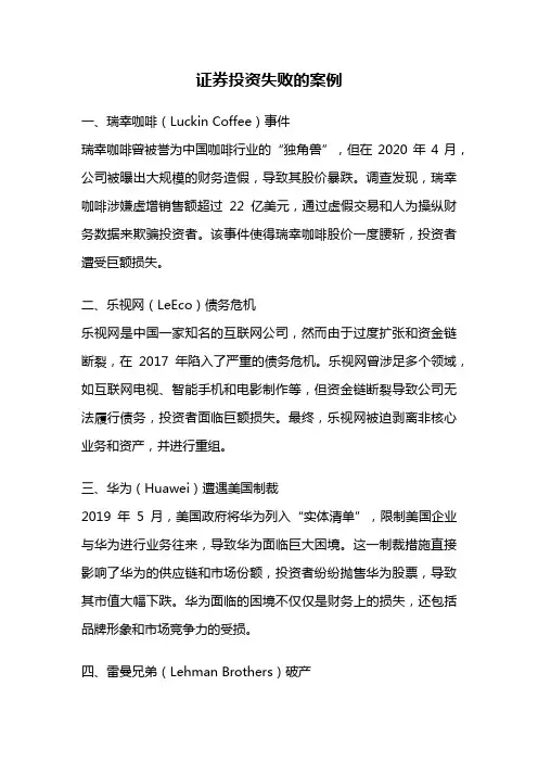 证券投资失败的案例