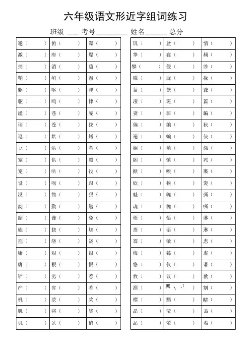 小学语文部编版六年级上册形近字组词汇总练习(附参考答案)