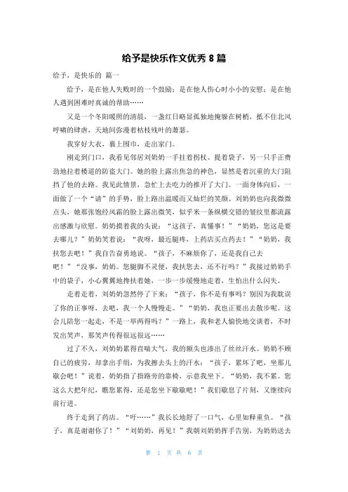 给予是快乐作文优秀8篇