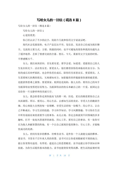 写给女儿的一封信（精选8篇）