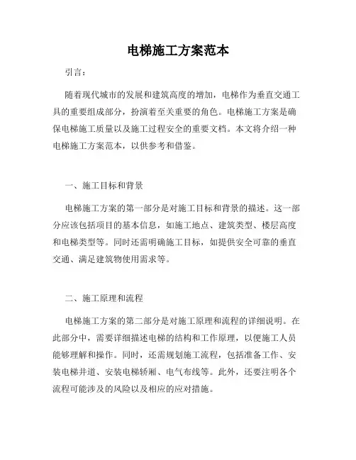电梯施工方案范本