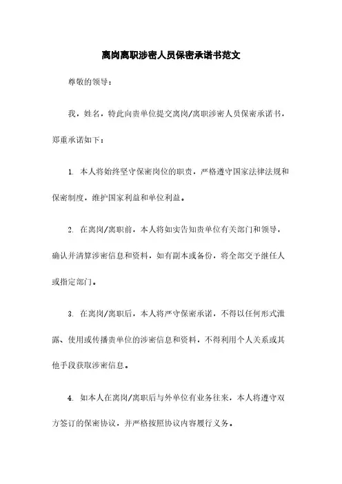 离岗离职涉密人员保密承诺书范文