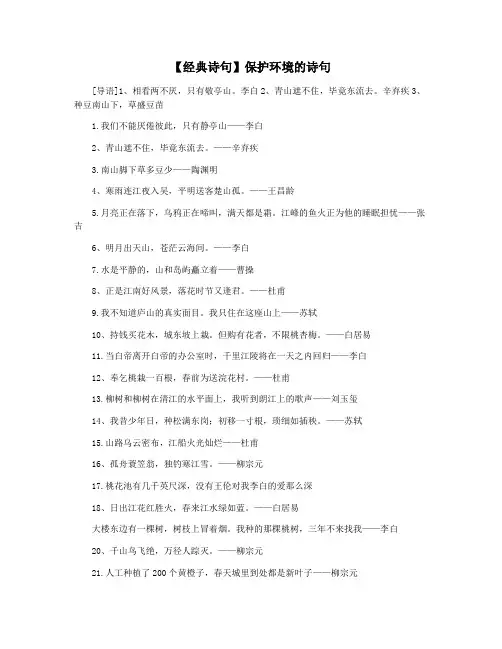 【经典诗句】保护环境的诗句