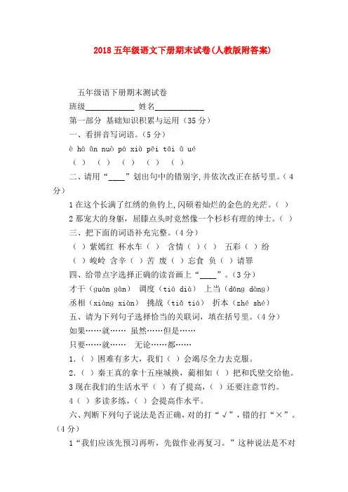 【小学五年级语文试卷】2018五年级语文下册期末试卷(人教版附答案)