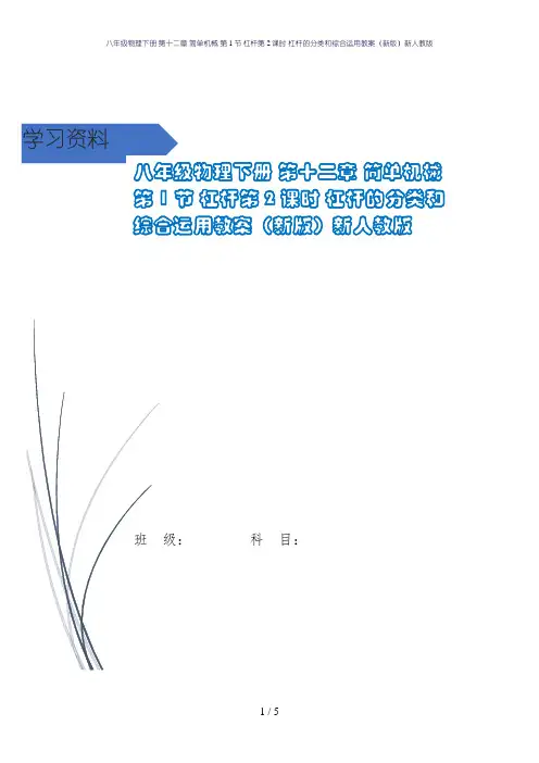 八年级物理下册 第十二章 简单机械 第1节 杠杆第2课时 杠杆的分类和综合运用教案(新版)新人教版