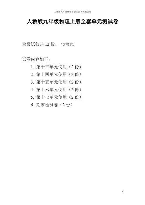 人教版九年级物理上册全套单元测试卷