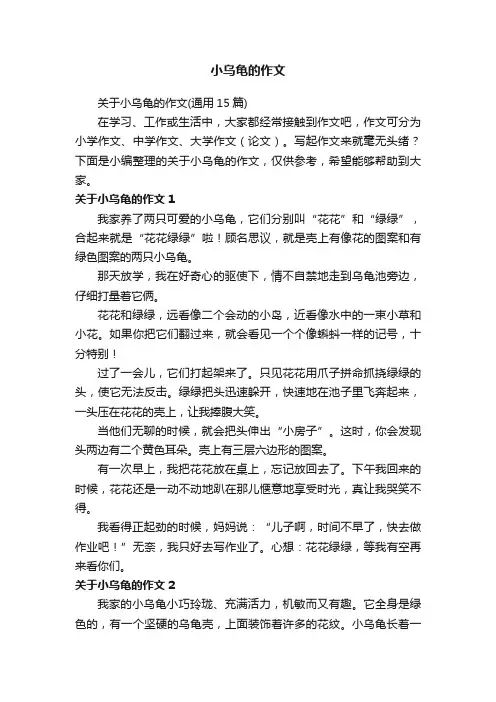 关于小乌龟的作文（通用15篇）