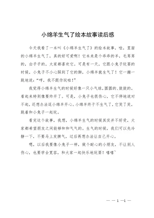 小绵羊生气了绘本故事读后感