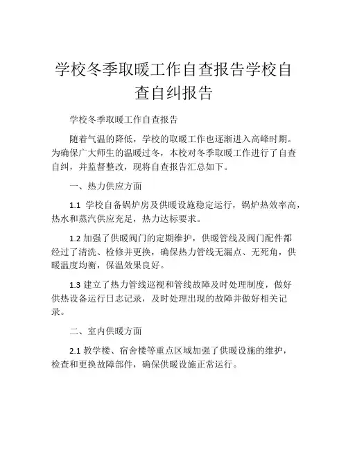 学校冬季取暖工作自查报告学校自查自纠报告