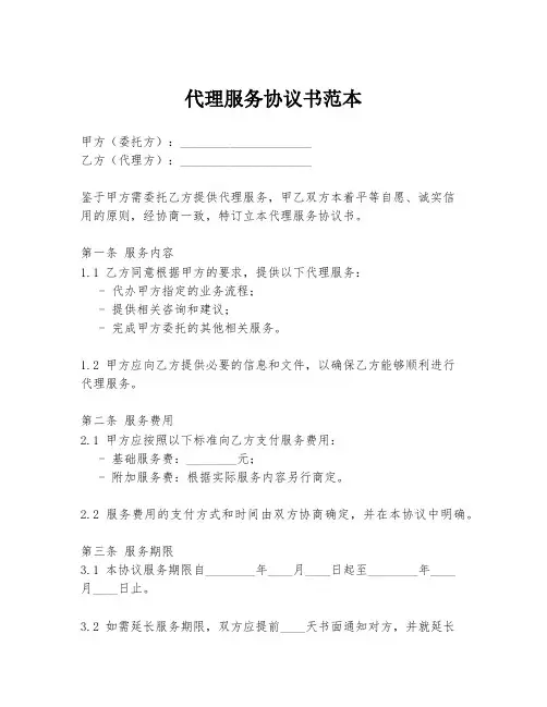 代理服务协议书范本