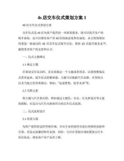 4s店交车仪式策划方案1
