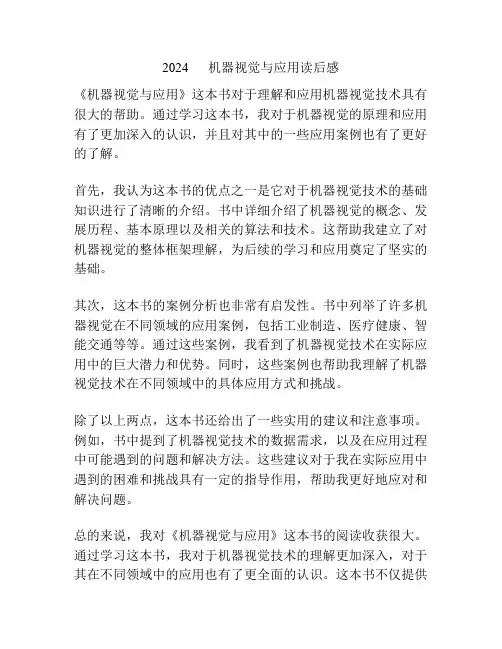 2024      机器视觉与应用读后感