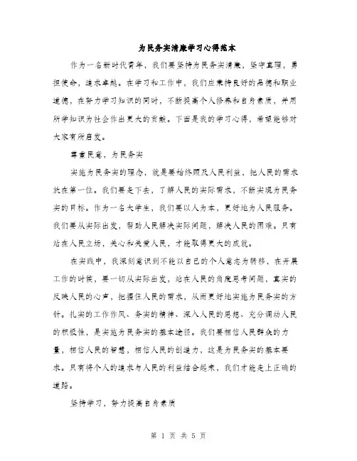为民务实清廉学习心得范本(二篇)