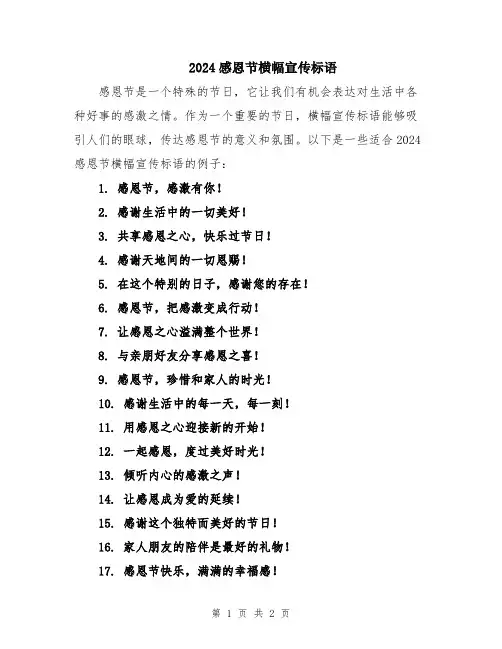 2024感恩节横幅宣传标语