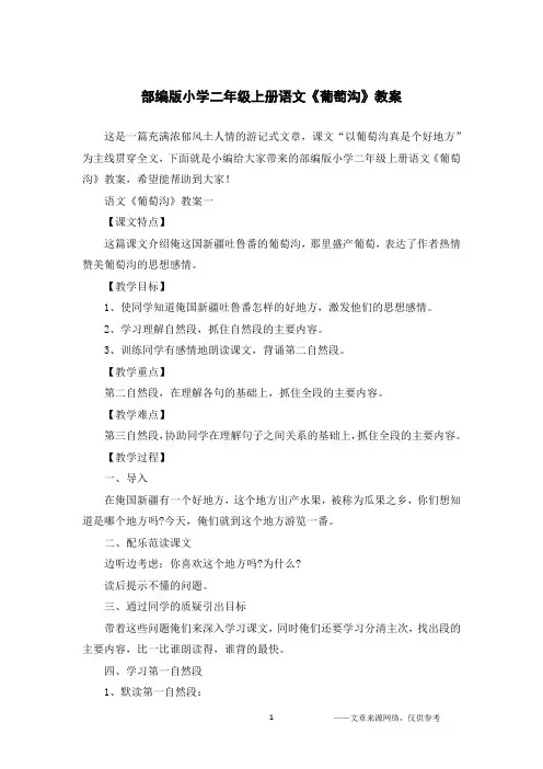 部编版小学二年级上册语文《葡萄沟》教案