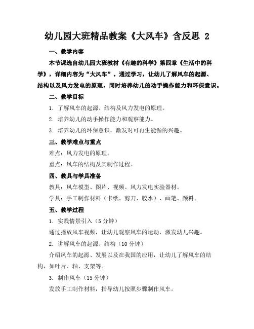 幼儿园大班精品教案《大风车》含反思2