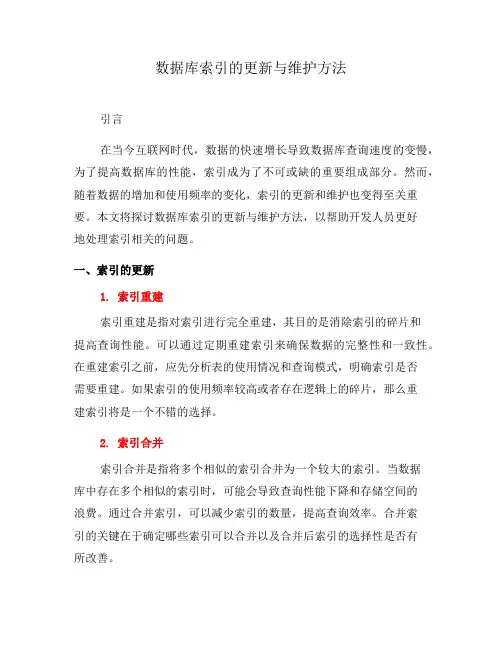 数据库索引的更新与维护方法(六)