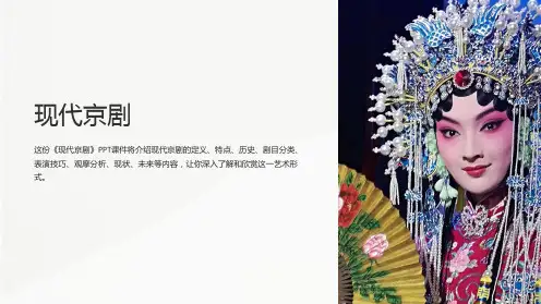 《现代京剧》课件