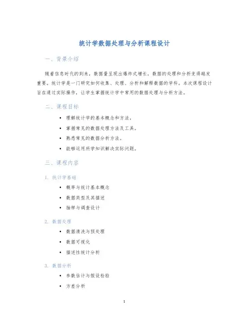 统计学数据处理与分析课程设计