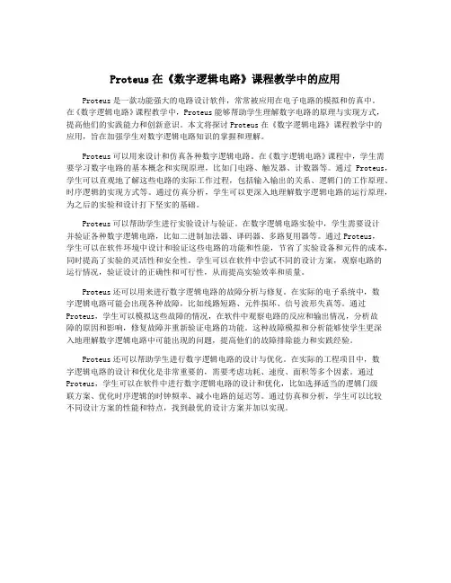 Proteus在《数字逻辑电路》课程教学中的应用
