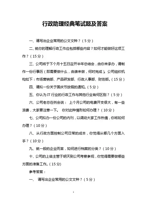 行政助理经典笔试题及答案