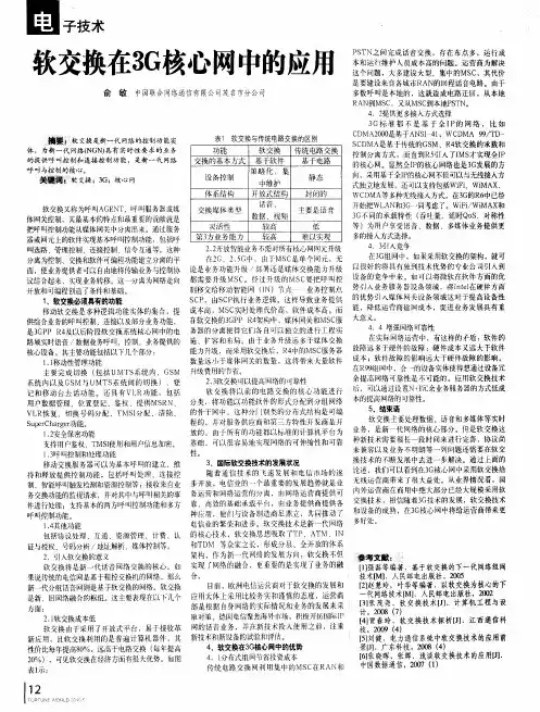 软交换在3G核心网中的应用