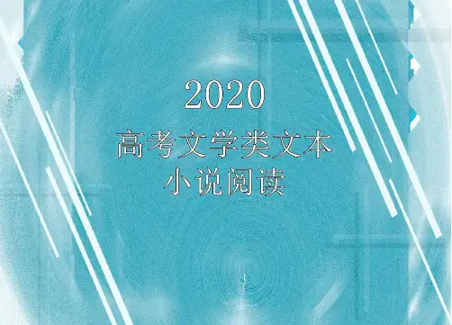 【精】2020高考小说复习课件144页